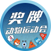 奖牌动物运动会PK6开奖官网